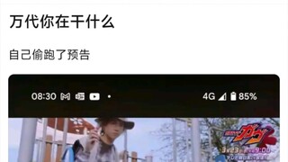 万代你在干什么，自己偷跑了预告