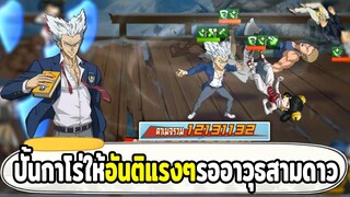 ปั้นกาโร่อันติ 12 ล้านรออาวุธสามดาว ที่กำลังจะเข้า!! ONE PUNCH MAN: The Strongest