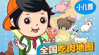 快来看看各地最爱吃什么肉？！你们那里呢？