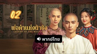 พ่อค้าแห่งต้าชิง 02 พากย์ไทย