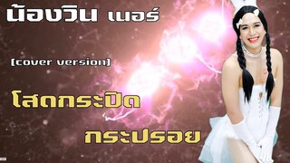 โสดกระปิดกระปรอย น้องวินเนอร์