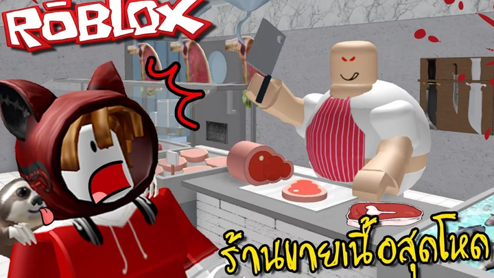 ร้านขายเนื้อเลือดสดๆมาแล้วจ้า Roblox zbing z