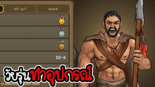 Primitive Brothers #03 - วัยรุ่นทำไรอ่ะ ทำอุปกรณ์ [ เกมมือถือ ]