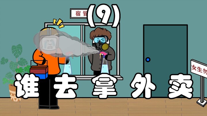 谁去拿外卖（9）