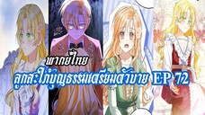 ลูกสะใภ้บุญธรรมเตรียมตัวบายEP72