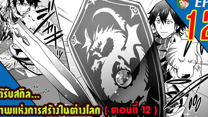 มังงะต่างโลก ได้รับสกิลเทพแห่งการสร้าง ในต่างโลก EP12