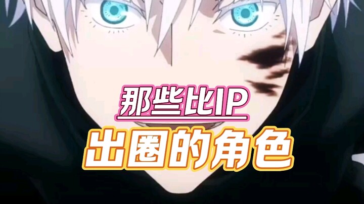 มีตัวละครไหนบ้างที่โด่งดังกว่า IP ของตัวเอง?