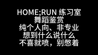 【Reaction】SEVENTEEN 作品 HOME;RUN 练习室
