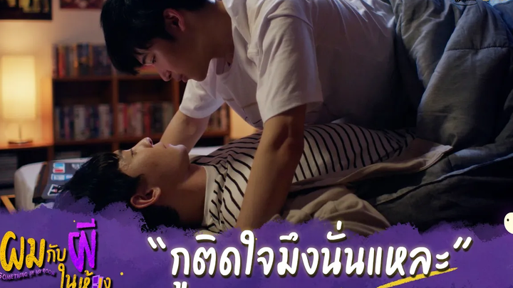 ผมกับผีในห้อง HIGHLIGHT EP10 - กูติดใจมึงนั่นแหละ ผมกับผีในห้องLastEP