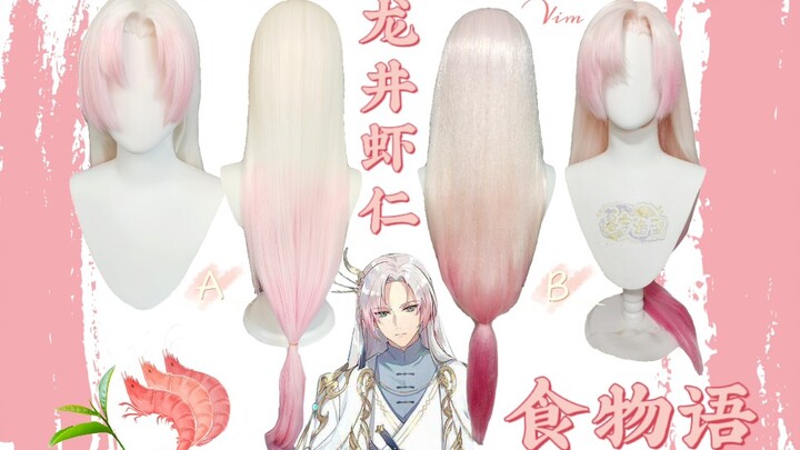 [Muyu Cosplay] Two-Color Dye Versions of Shrimp in Longjing Sauce from Food Fantasy: Which One Do Yo