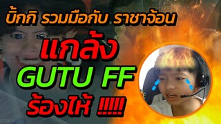 🔥แกล้งสตีมเมอร์ 🎯กลางสตีม 😭จนร้องไห้ 👽ราชาบิ๊กกิ ft.บักจ้อน🤖