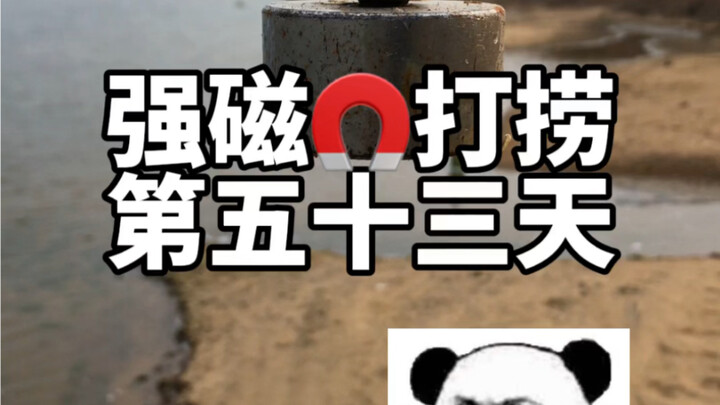 强磁打捞第五十三天，捞出来的东西你认识吗？