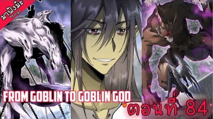 (มังงะจีน) เกิดใหม่เป็นก็อบลินผู้ได้รับพรจากพระเจ้า!! ตอนที่ 84 "อสูรวารี!!"