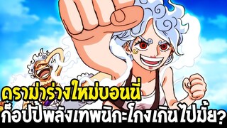 วันพีช - ดราม่าร่างใหม่บอนนี่ ก็อปปี้พลังเทพนิกะโกงเกินไปมั้ย !? - OverReview