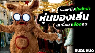 ของเล่นที่พูดตามเราได้ เกิดพูดเองเฉยๆ จนกลายเป็นเรื่องหลอน