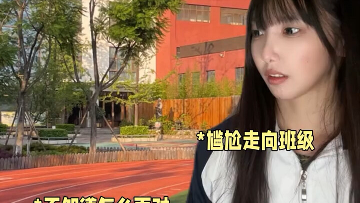 สิ่งที่กลัวที่สุดตอนไปโรงเรียน