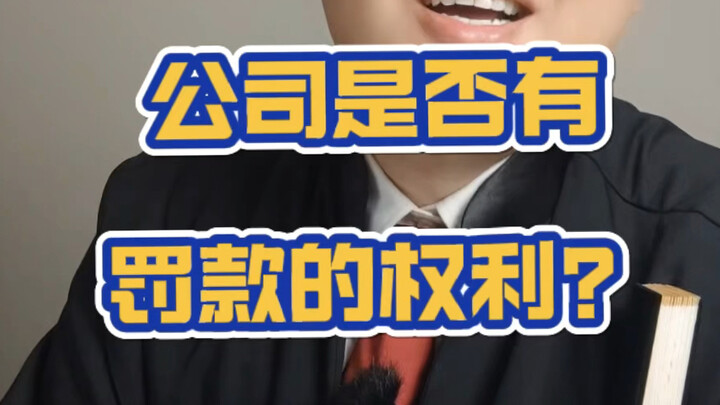 บริษัทมีสิทธิ์ลงโทษปรับหรือไม่?