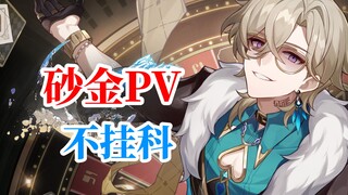 《崩铁整活》砂金角色PV——「不挂科」 大学生版