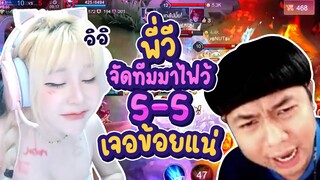 RoV : แอดวีท้า 5 - 5 เจอข้อยซิพป่า ร้อนไปดิ้ อิอิ