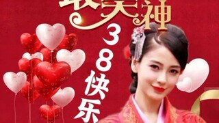 國際婦女節（International Women’s Day）“三八”国际妇女节