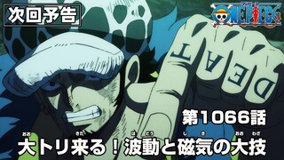ONE PIECE 1066話予告「大トリ来る！波動と磁気の大技」