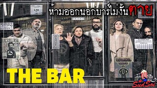 บาร์แห่งนี้เข้ามาแล้าห้ามออกจากร้าน  | THE BAR | สรุปเนื้อเรื่อง