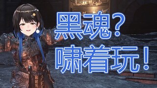 虚拟主播高能放送158：黑魂？啸着玩！