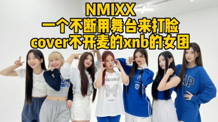 【NMIXX】Terus-menerus membuktikan bahwa cover tanpa mic pun tak kalah catchy