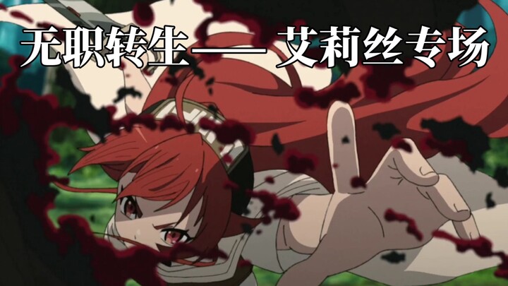 无职转生——艾莉丝练剑作画集锦