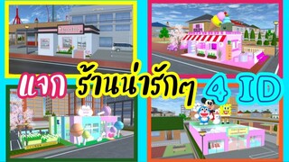 แจกร้านน่ารักๆ 4 ID sakura school simulator