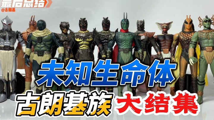 【贵在自愿】假面骑士空我反派古朗基大集结-平成捡命王的经验包，大胶值得入手吗？