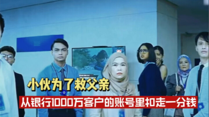 小伙为了救父亲   从银行1000万客户手中个转出一分钱   从此一发不可收拾