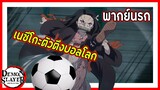 ⚽เนซึโกะตัวตึงบอลโลก⚽ | ดาบพิฆาตอสูร พากย์นรก