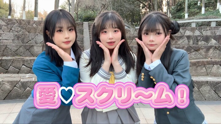 【黑黑配&阿小&上好嘉】比起冰淇淋更喜欢你！🍨｜AiScReam【正片首翻】