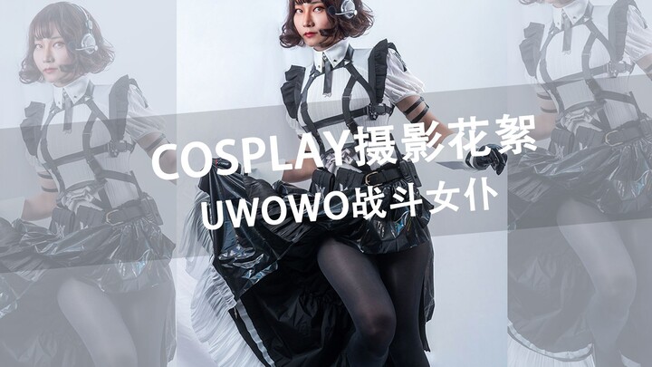 【cos】cosplay摄影花絮_uwowo战斗女仆_梅花 封城自拍系列第1期