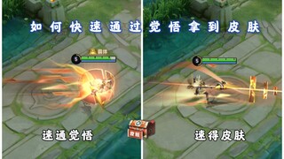 如何快速通过觉悟拿到皮肤？只需要一点操作，觉悟难度大降