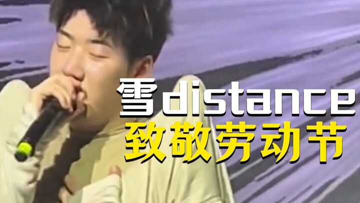 你根本没看懂雪distance