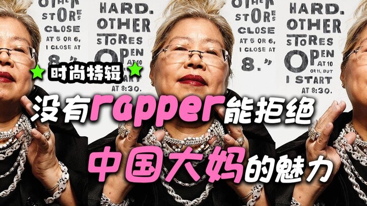 没人敢惹？潮汕大妈成全美嘻哈圈公认教母！