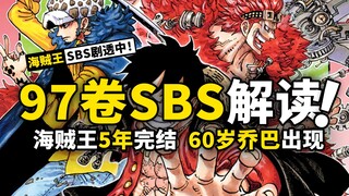 海贼王5年后完结？给赋者能力有缺陷？海贼王单行本97卷SBS专栏全解读！看看尾田又给我们填了哪些坑！