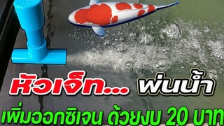 หัวเจ็ทพ่นน้ำบ่อปลาคราฟ ทำโคตรง่าย ราคาแค่ 20 บาท