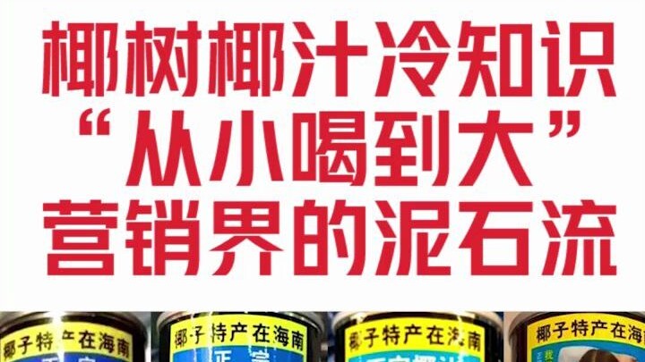 Dòng chảy bùn đất trong giới marketing, những kiến thức kỳ lạ đầy phóng khoáng về nước dừa Dừa Cây~