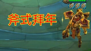 【云顶s3】诺手：在这里给大家拜年了