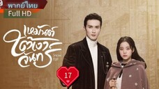 เหมันต์ใต้เงาจันทร์  Ep17  Snowfall  HD1080P พากย์ไทย [2024]