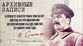 Сталин И.В — О проекте Конституции СССР Доклад на Чрезвычайном VIII Всесоюзном с