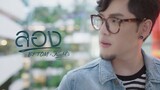 ลอง – ทอมอิศรา x Kiehl’s Thailand (official MV)