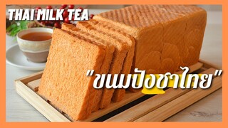 ขนมปังชาไทย | โชกุปังชาไทย | ขนมปังแซนวิช  Thai Milk Tea Bread