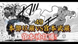 《刃牙宫本篇》17 宫本武藏VS本部以藏 宫本竟被公园战神暴打！