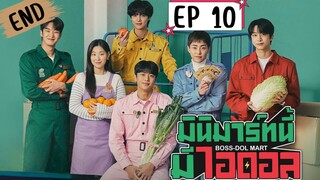 บอสดอลมาร์ท (พากย์ไทย) EP 10