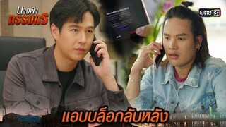 พี่ชายตัวดี แอบบล็อกช่องทางการติดต่อ | Highlight นางฟ้ากรรมกร Ep.12 | 4 ก.ค. 67 | one31
