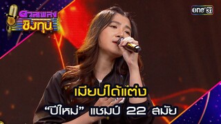 เมียบ่ได้แต่ง : “ปีใหม่” แชมป์ 22 สมัย    | Highlight ดวลเพลงชิงทุน2024 Ep.1571 | 22 พ.ค.67